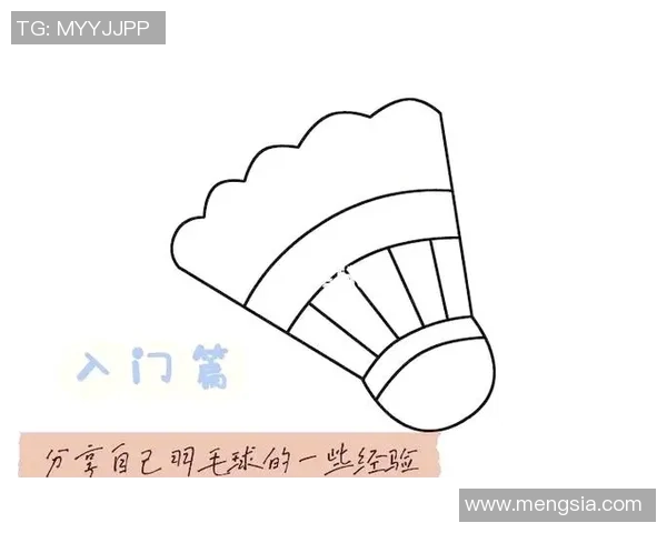 羽毛球新手必看：全面提升个人能力的入门实用指南
