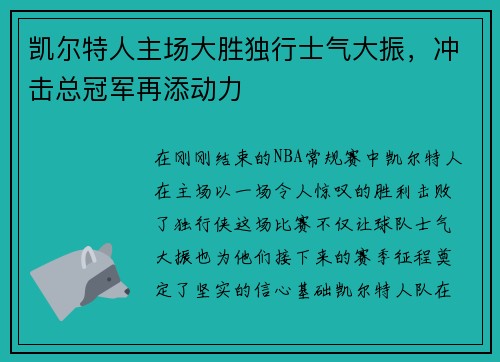 凯尔特人主场大胜独行士气大振，冲击总冠军再添动力